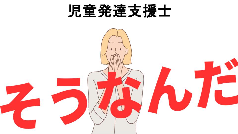 意味ないと思う人におすすめ！児童発達支援士の代わり